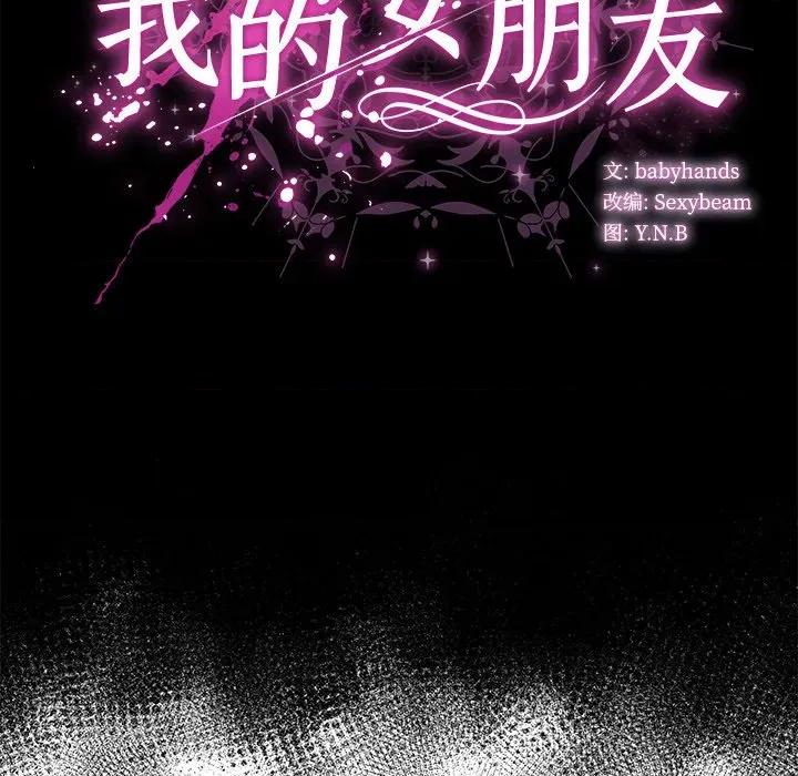 请弄脏我的女朋友 请弄脏我的女朋友-请弄脏我的女朋友 第2话 第83页