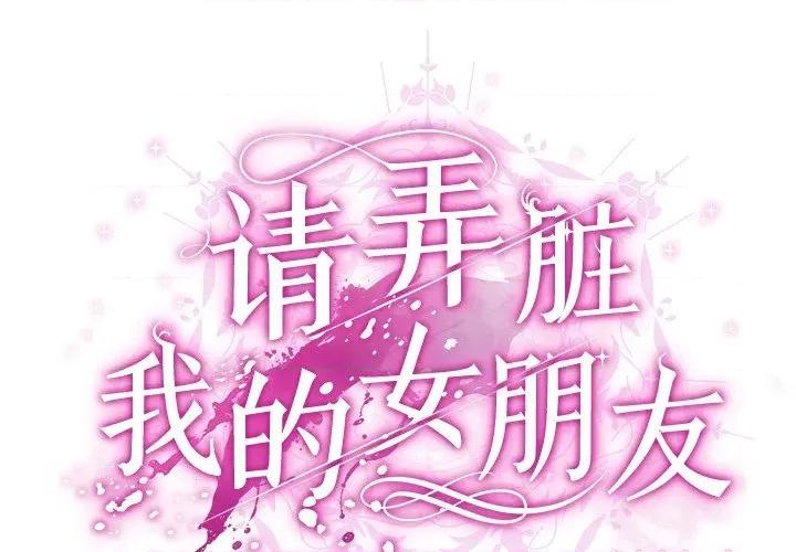 请弄脏我的女朋友 请弄脏我的女朋友-请弄脏我的女朋友 第3话 第2页