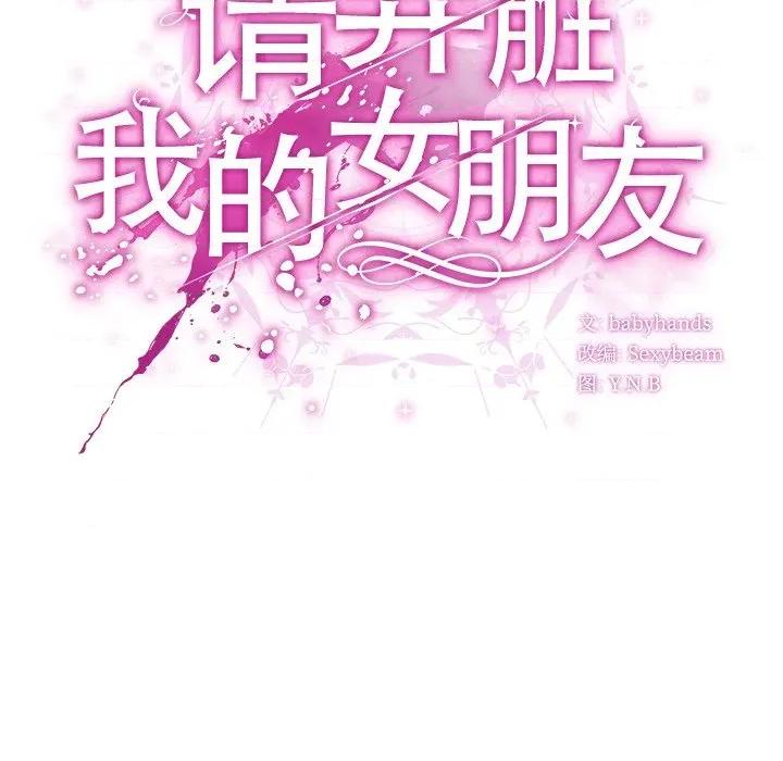 请弄脏我的女朋友 请弄脏我的女朋友-请弄脏我的女朋友 第4话 第36页