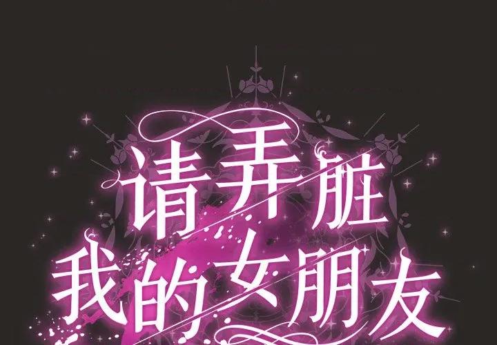 请弄脏我的女朋友 请弄脏我的女朋友-请弄脏我的女朋友 第5话 第2页