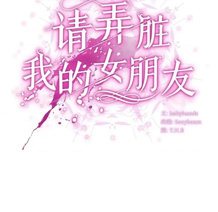 请弄脏我的女朋友 请弄脏我的女朋友-请弄脏我的女朋友 第6话 第139页