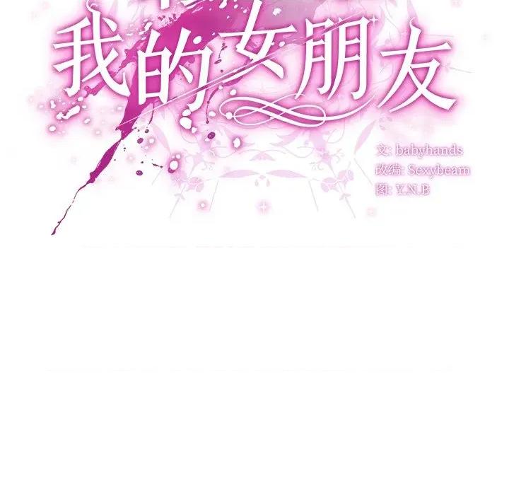请弄脏我的女朋友 请弄脏我的女朋友-请弄脏我的女朋友 第7话 第68页
