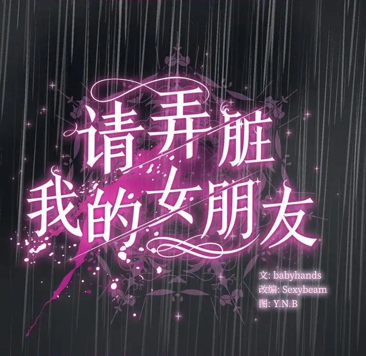 请弄脏我的女朋友 请弄脏我的女朋友-请弄脏我的女朋友 第8话 第168页