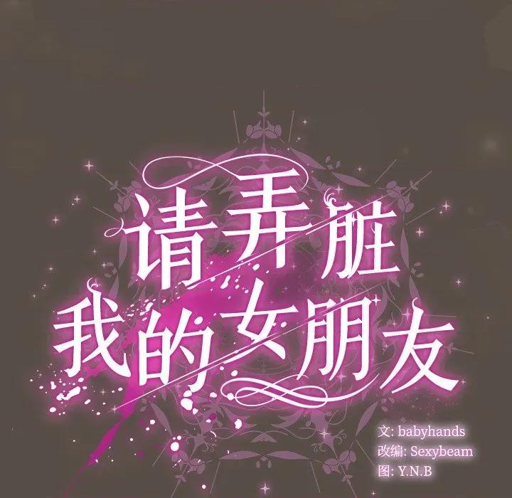 请弄脏我的女朋友 请弄脏我的女朋友-请弄脏我的女朋友 第12话 第149页