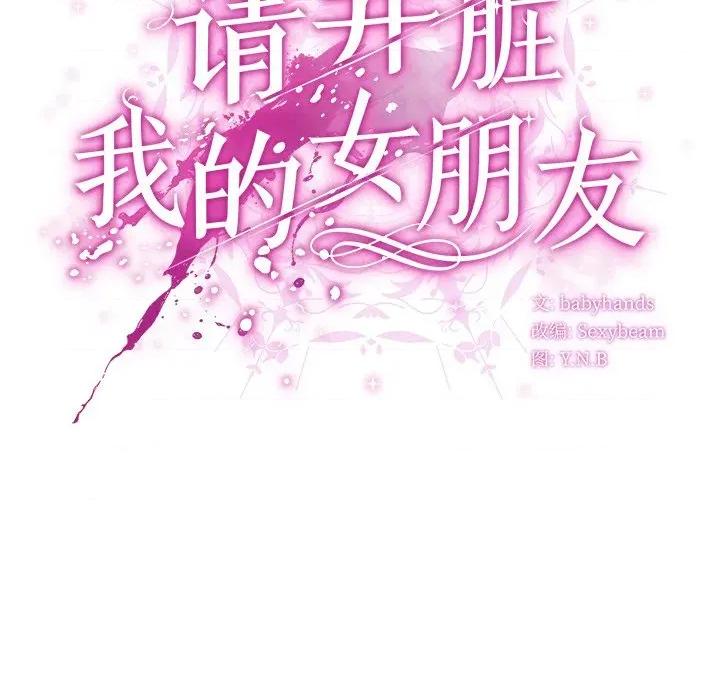 请弄脏我的女朋友 请弄脏我的女朋友-请弄脏我的女朋友 第13话 第141页