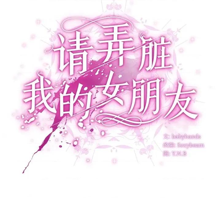 请弄脏我的女朋友 请弄脏我的女朋友-请弄脏我的女朋友 第15话 第62页