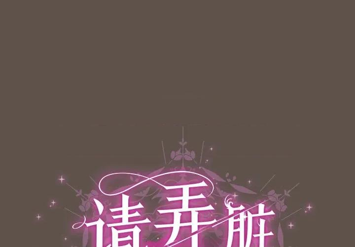 请弄脏我的女朋友 请弄脏我的女朋友-请弄脏我的女朋友 第16话 第1页