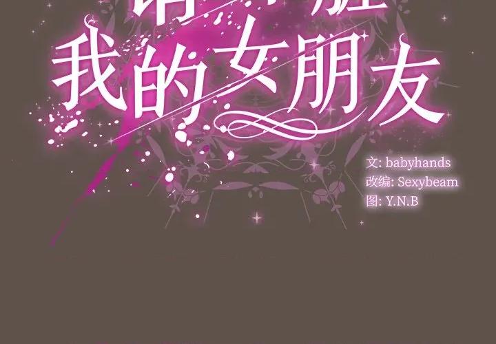 请弄脏我的女朋友 请弄脏我的女朋友-请弄脏我的女朋友 第16话 第2页