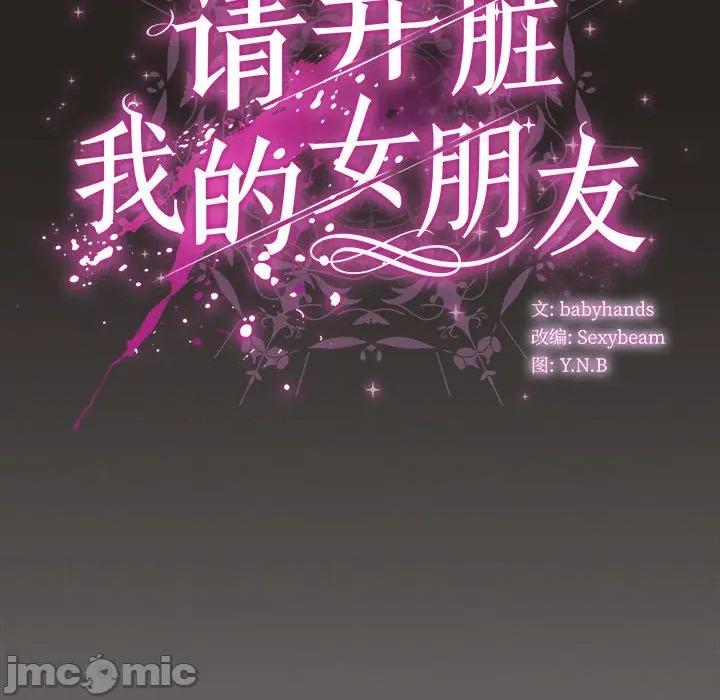 请弄脏我的女朋友 请弄脏我的女朋友-请弄脏我的女朋友 第17话 第130页