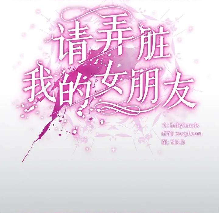 请弄脏我的女朋友 请弄脏我的女朋友-请弄脏我的女朋友 第18话 第73页