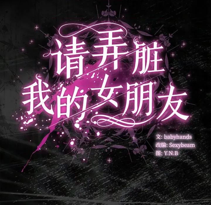 请弄脏我的女朋友 请弄脏我的女朋友-请弄脏我的女朋友 第21话 第179页