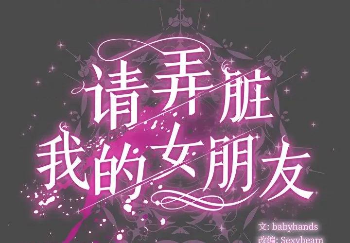 请弄脏我的女朋友 请弄脏我的女朋友-请弄脏我的女朋友 第22话 第2页