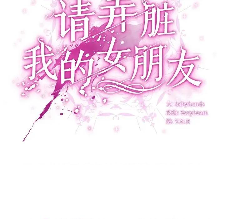 请弄脏我的女朋友 请弄脏我的女朋友-请弄脏我的女朋友 第27话 第37页