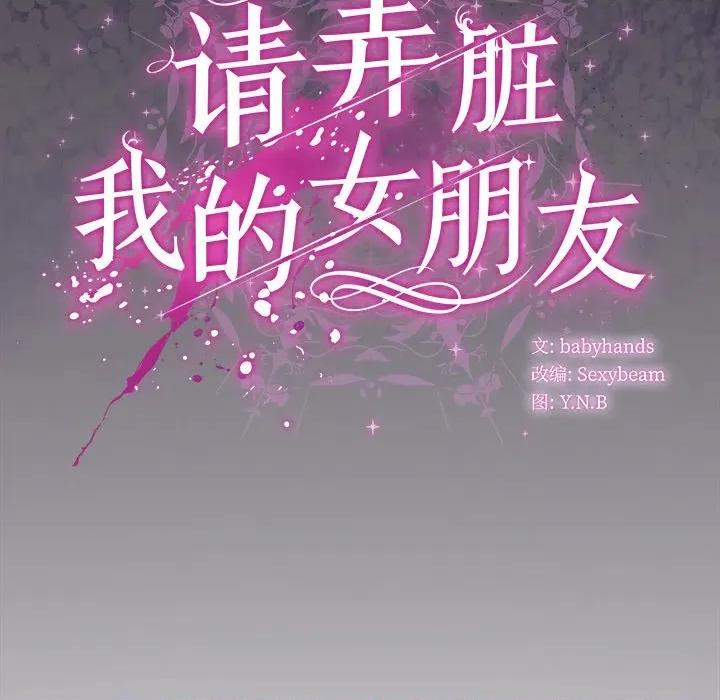 请弄脏我的女朋友 请弄脏我的女朋友-请弄脏我的女朋友 第28话 第151页