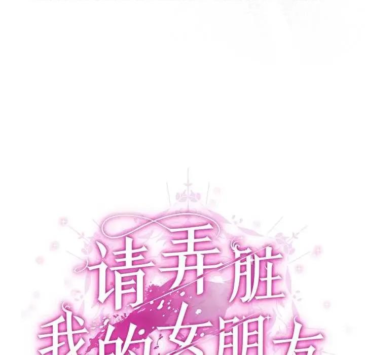 请弄脏我的女朋友 请弄脏我的女朋友30 请弄脏我的女朋友 第33页