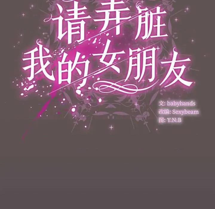 请弄脏我的女朋友 请弄脏我的女朋友31 请弄脏我的女朋友 第64页