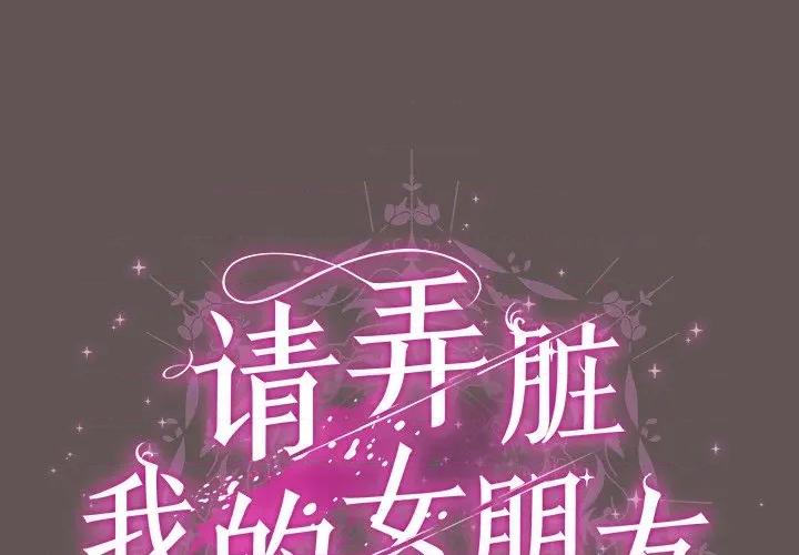 请弄脏我的女朋友 请弄脏我的女朋友-请弄脏我的女朋友 第32话 第1页