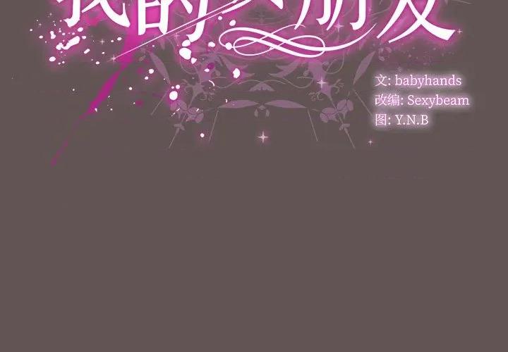 请弄脏我的女朋友 请弄脏我的女朋友-请弄脏我的女朋友 第32话 第2页