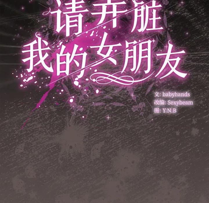 请弄脏我的女朋友 请弄脏我的女朋友-请弄脏我的女朋友 第33话 第159页