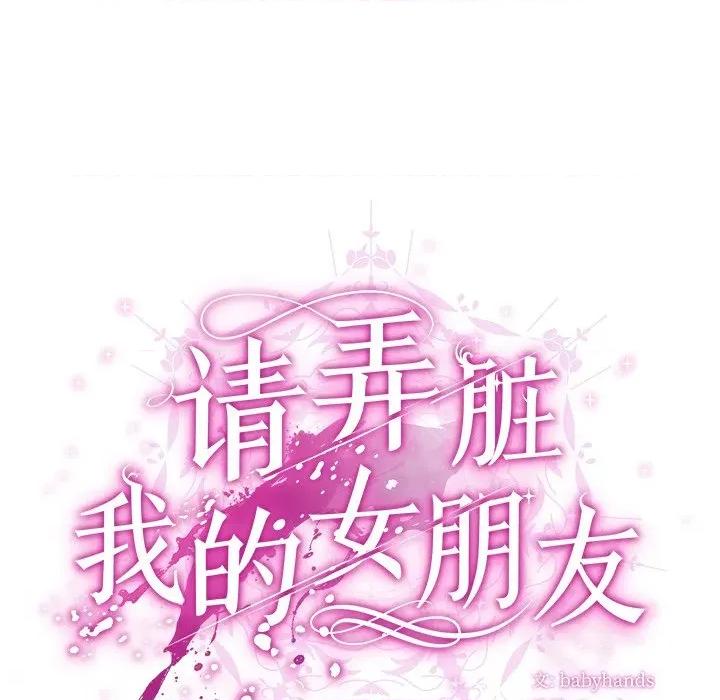 请弄脏我的女朋友 请弄脏我的女朋友-请弄脏我的女朋友 第34话 第52页