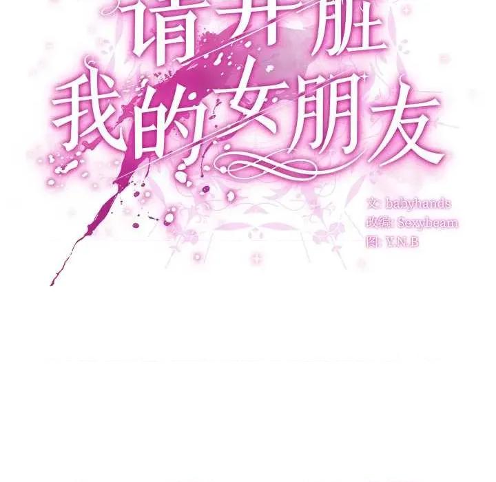 请弄脏我的女朋友 请弄脏我的女朋友35 请弄脏我的女朋友 第108页