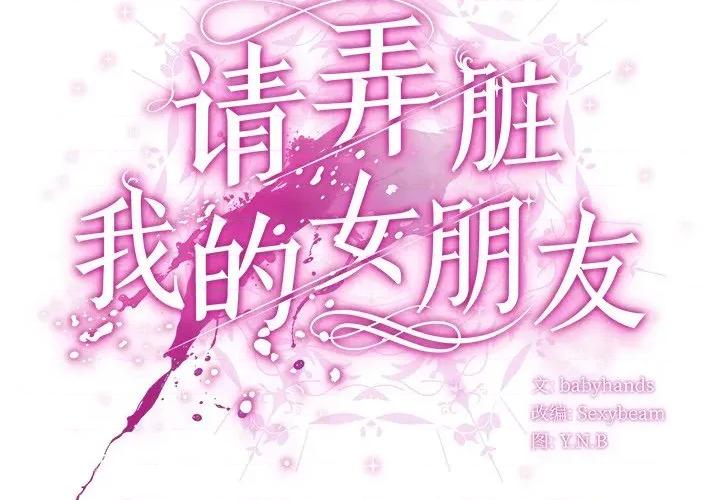 请弄脏我的女朋友 请弄脏我的女朋友-请弄脏我的女朋友 第38话 第2页
