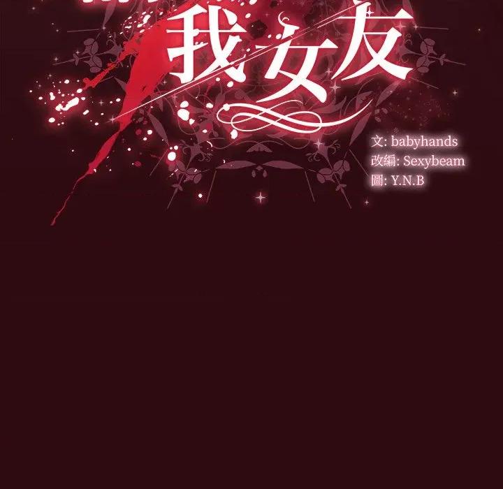 请弄脏我的女朋友 请玷污我女友-请玷污我女友 第45话 第153页