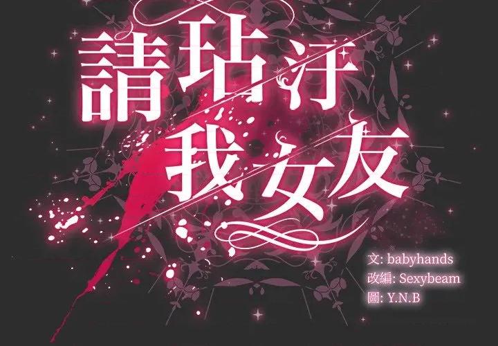 请弄脏我的女朋友 请玷污我女友-请玷污我女友 第46话 第2页