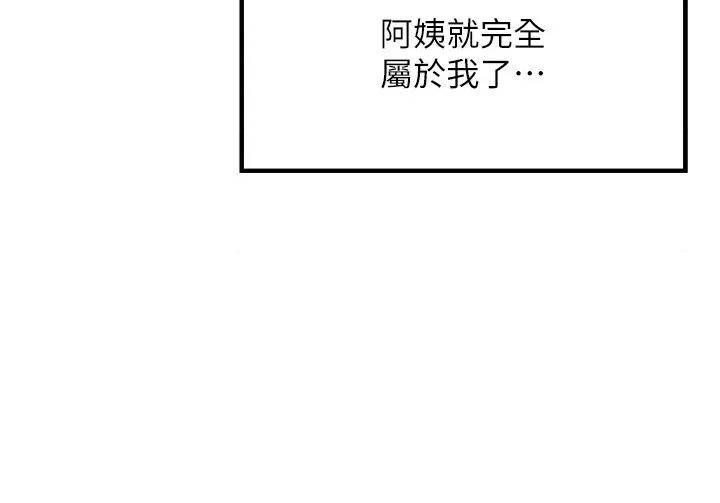 等价交换人生 等价交换人生第16话 阿姨完全属于我… 第25页