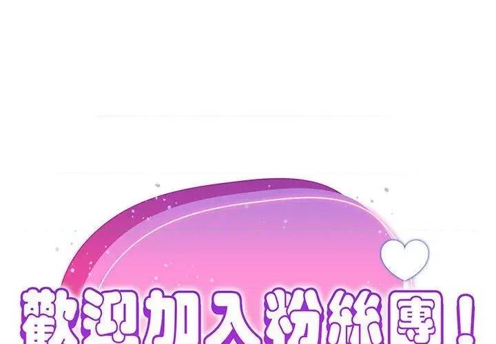 欢迎加入粉丝团! 粉丝招募中!-第 15 话 粉丝招募中! 第2页