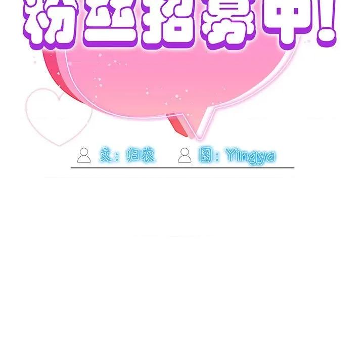 欢迎加入粉丝团! 粉丝招募中!-粉丝招募中! 第36话 第119页