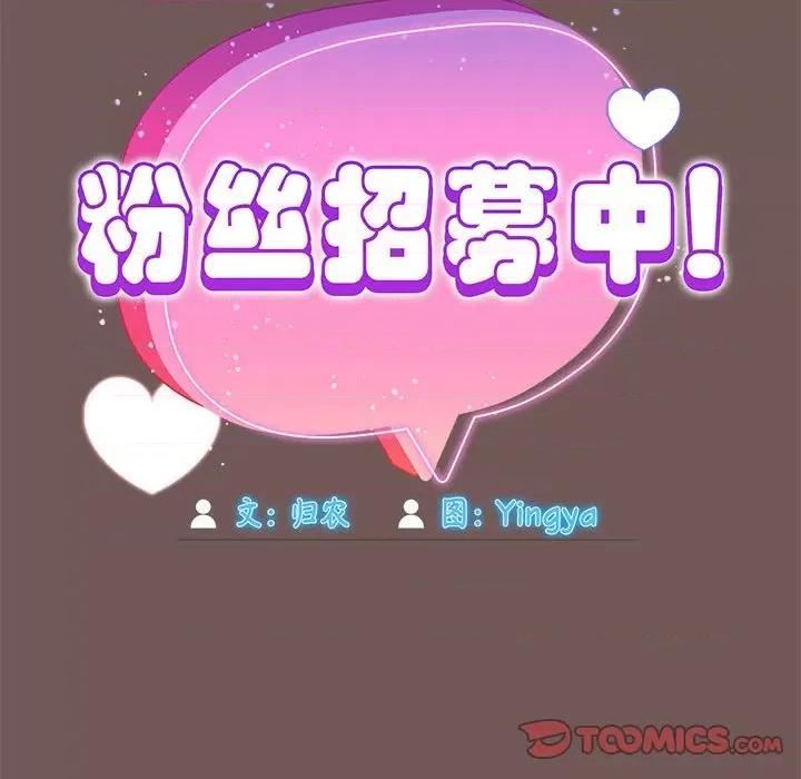 欢迎加入粉丝团! 粉丝招募中!-粉丝招募中! 第44话 第66页
