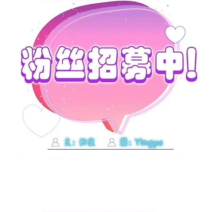 欢迎加入粉丝团! 粉丝招募中!-粉丝招募中! 第56话 第71页