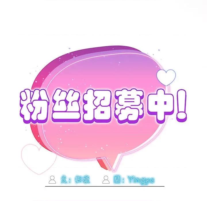 欢迎加入粉丝团! 粉丝招募中!-粉丝招募中! 第60话 第7页