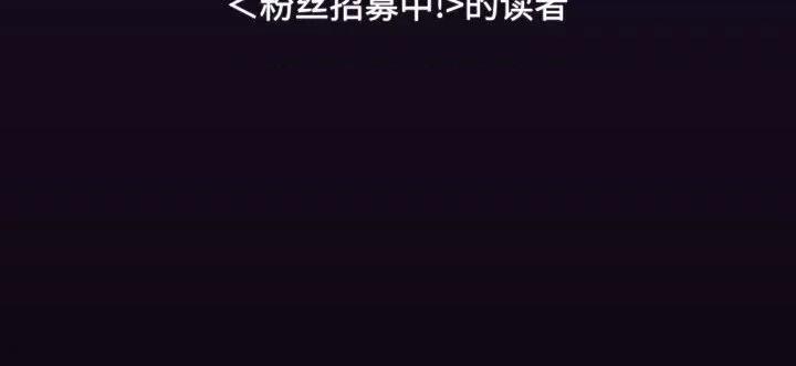欢迎加入粉丝团! 粉丝招募中!-粉丝招募中! 第60话 第211页