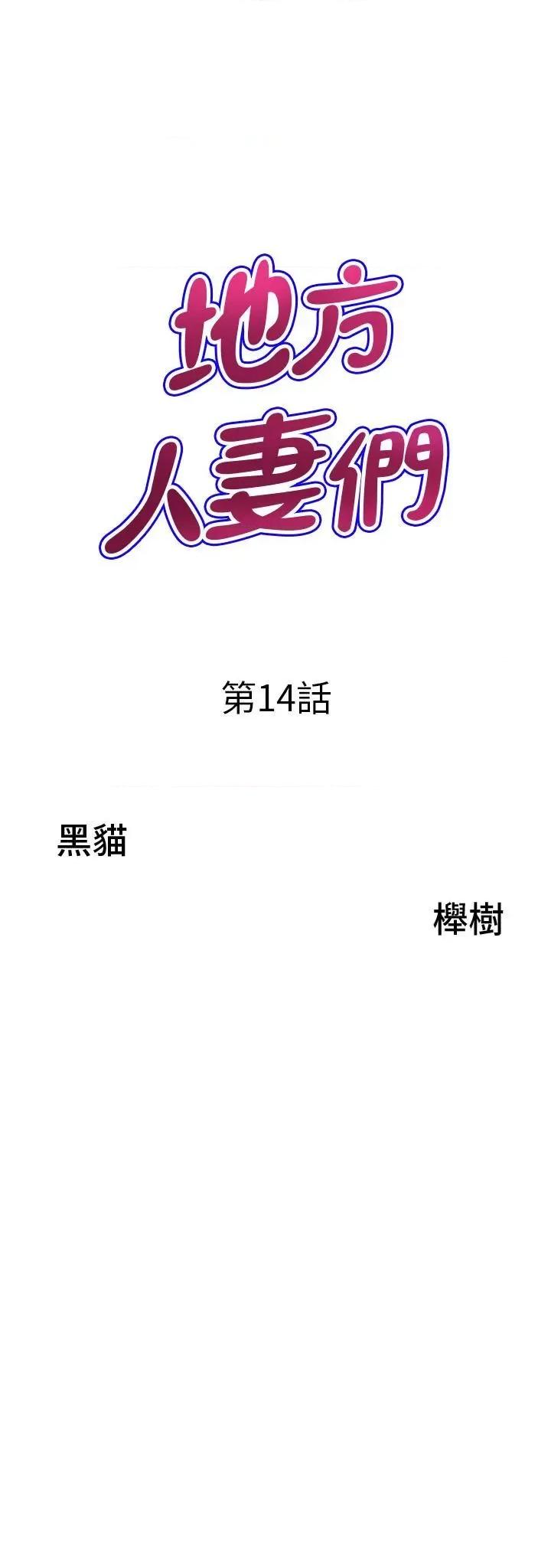 地方们 地方人妻们第14话 一天干两个洞，赚烂了! 第3页
