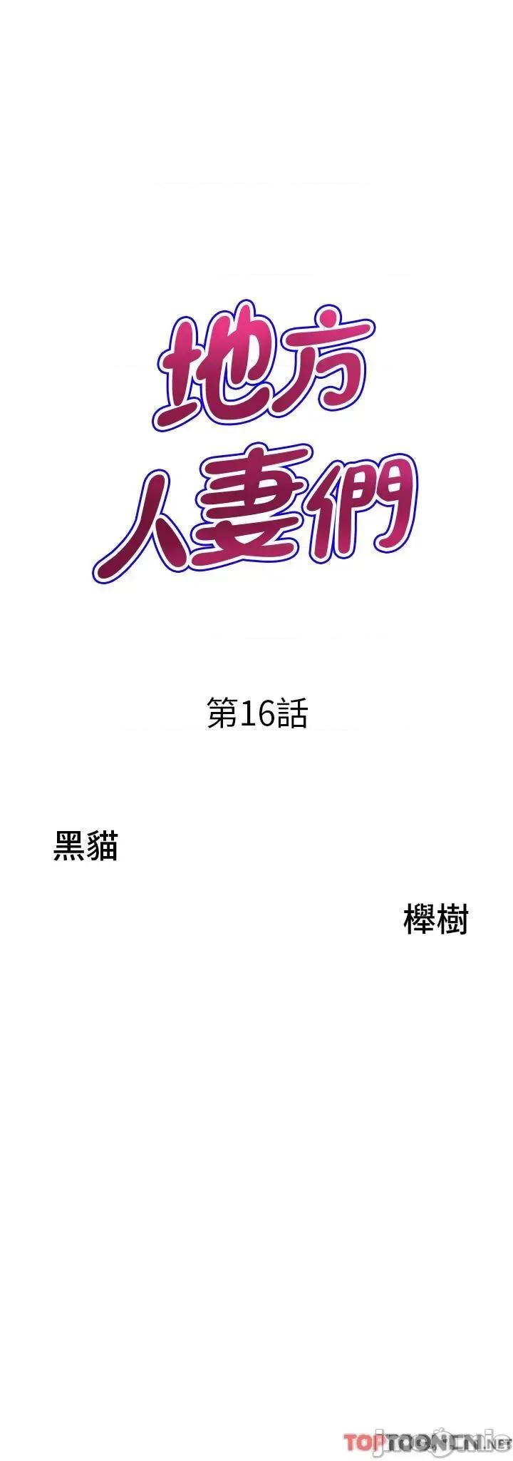 地方们 地方人妻们第16话 有几根毛都要看清楚! 第3页