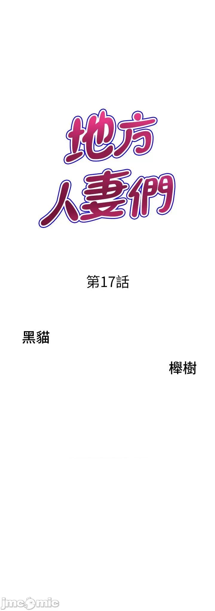 地方们 地方人妻们-第17话-跟陌生人打炮比较刺激 第3页