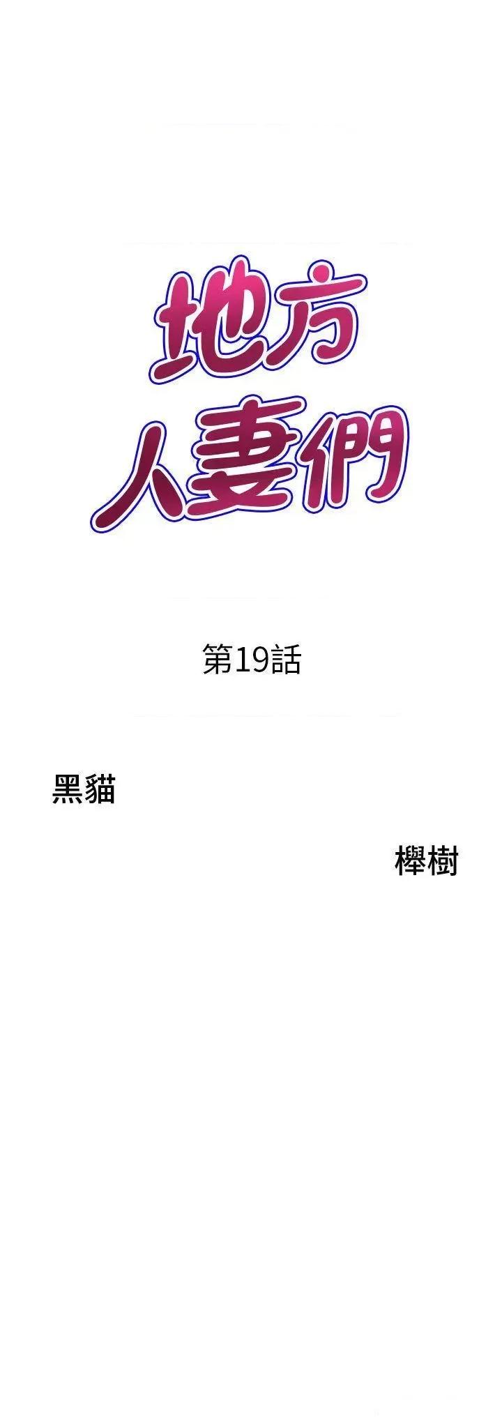 地方们 地方人妻们第19话 棒棒当前谁能忍? 第3页