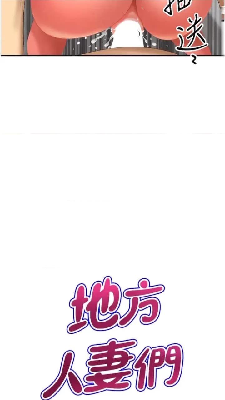 地方们 地方人妻们-第34话 第4页