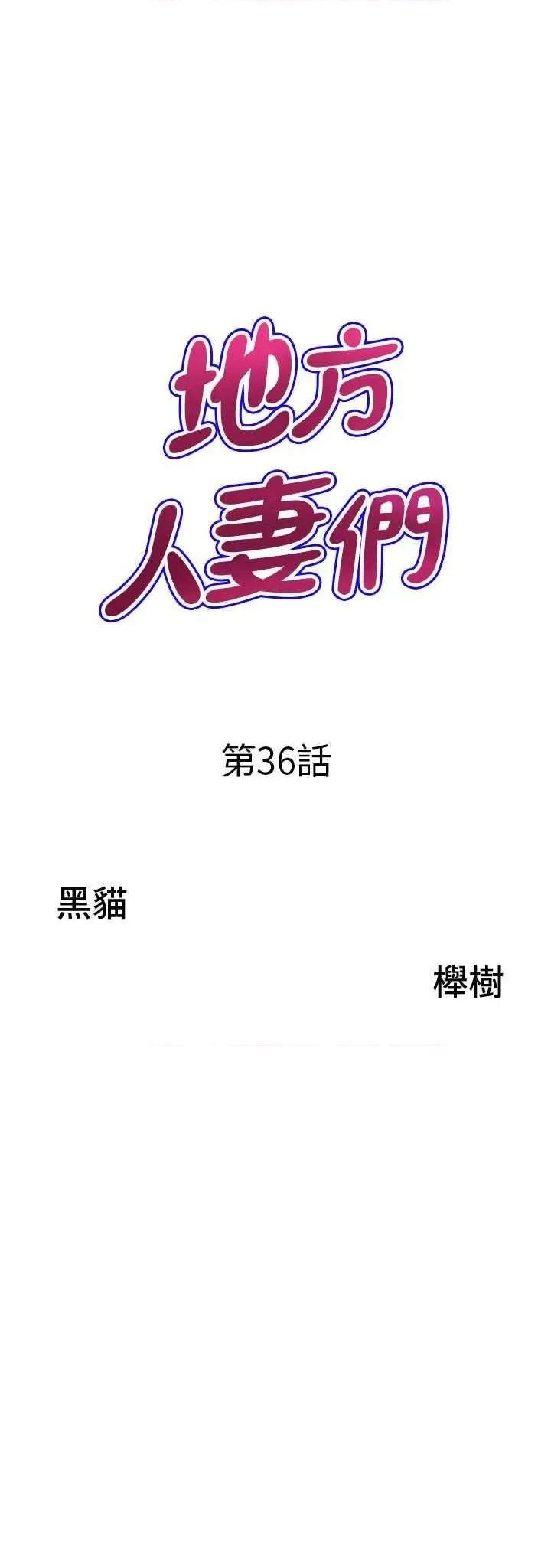地方们 地方人妻们 36 第3页