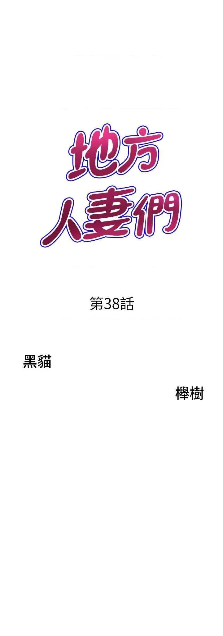 地方们 地方人妻们 38 第3页