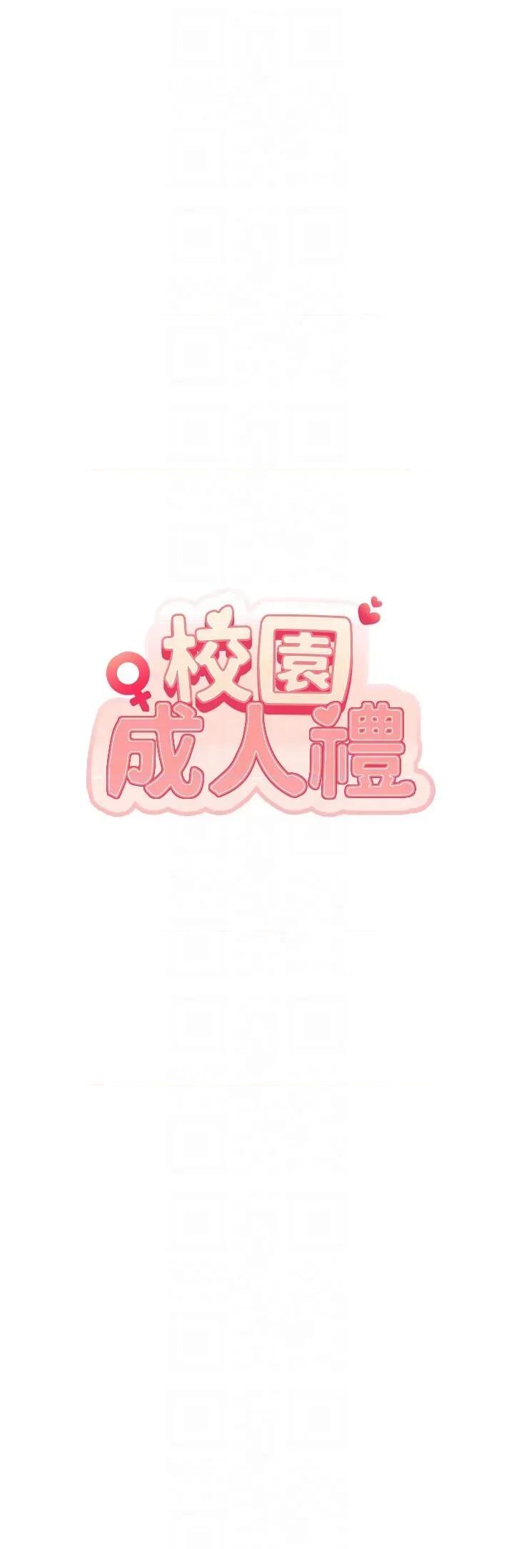 校園成人禮 校園成人禮第20話 榨乾你所有精力♥ 第26页