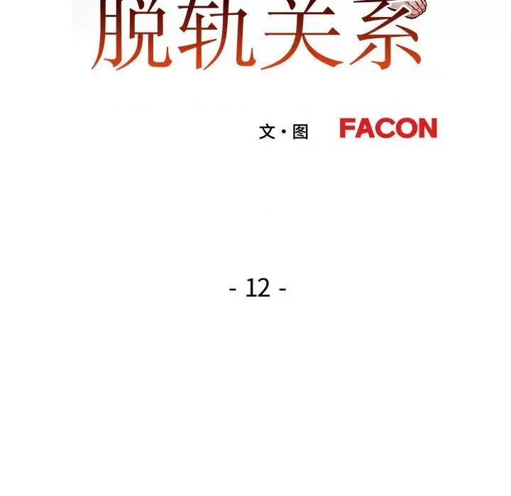 脱轨关系 脱轨关系 -脱轨关系 第12话 第16页