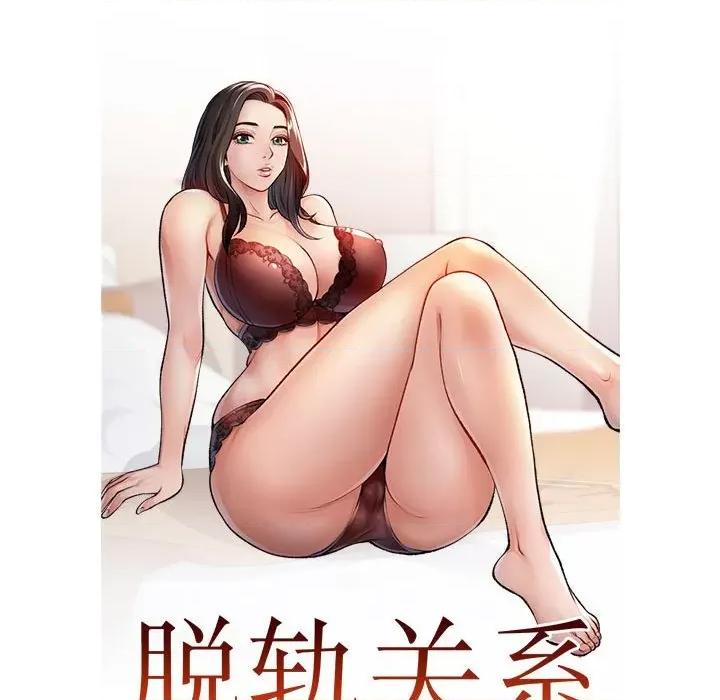 脱轨关系 脱轨关系 -脱轨关系 第15话 第13页
