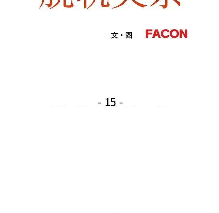 脱轨关系 脱轨关系 -脱轨关系 第15话 第14页