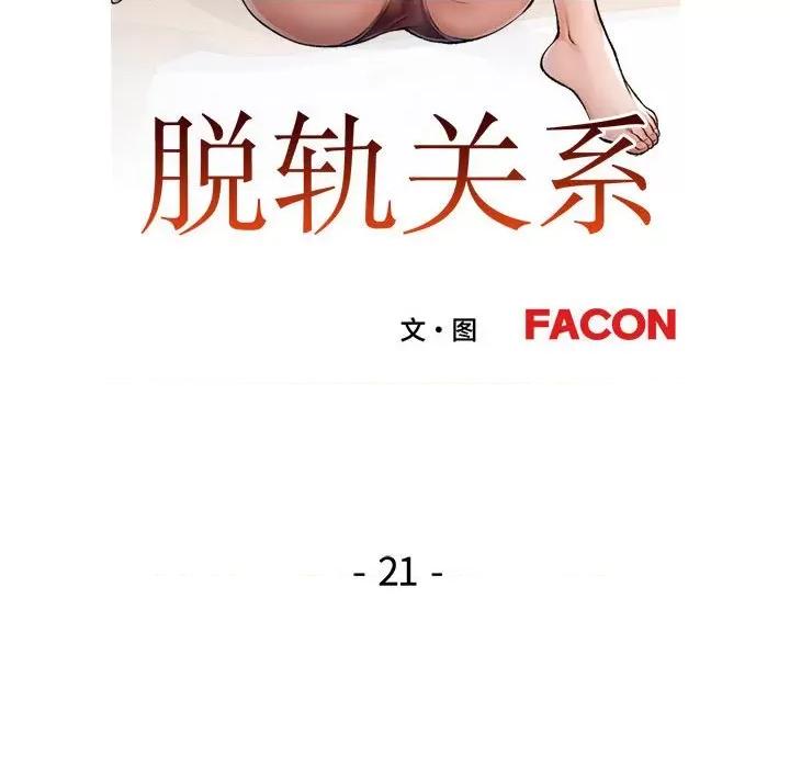 脱轨关系 脱轨关系 -脱轨关系 第21话 第13页