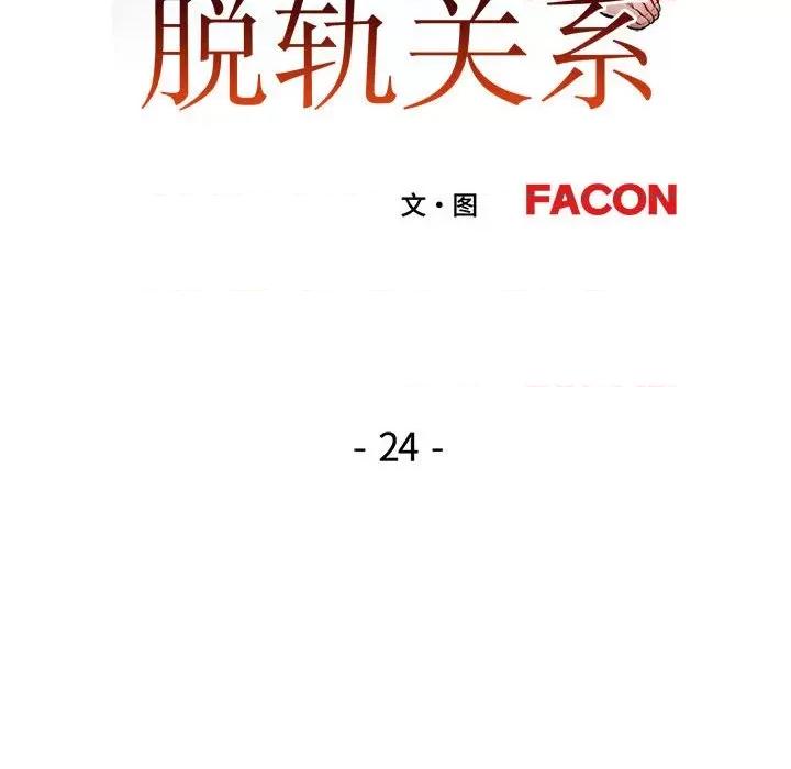 脱轨关系 脱轨关系 -脱轨关系 第24话 第13页