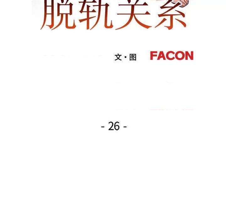 脱轨关系 脱轨关系 -脱轨关系 第26话 第14页