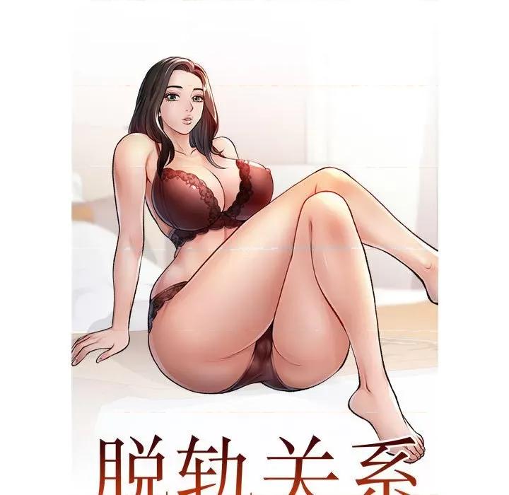 脱轨关系 脱轨关系 -脱轨关系 第28话 第14页